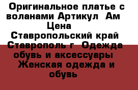  Оригинальное платье с воланами	 Артикул: Ам2051	 › Цена ­ 950 - Ставропольский край, Ставрополь г. Одежда, обувь и аксессуары » Женская одежда и обувь   